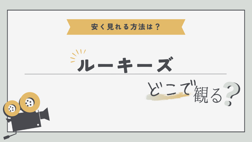 ドラマ　ルーキーズ　無料視聴方法　見る方法